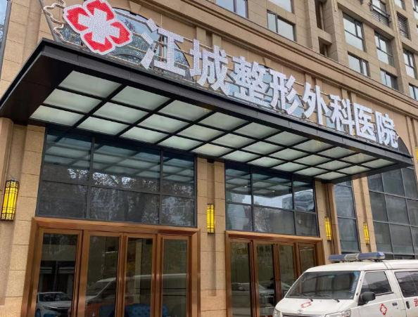 武漢江誠整形外科醫(yī)院_大門