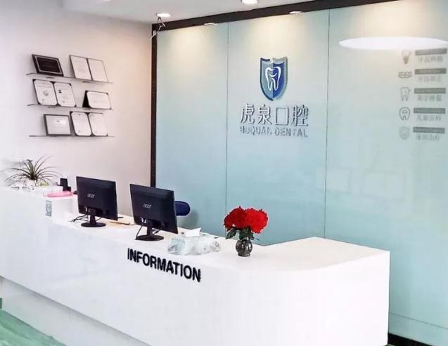 武漢虎泉口腔醫(yī)院 武漢虎泉口腔醫(yī)院