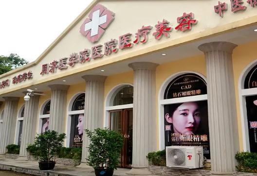 武漢華中科技大學同濟醫(yī)學院醫(yī)院整形美容醫(yī)院