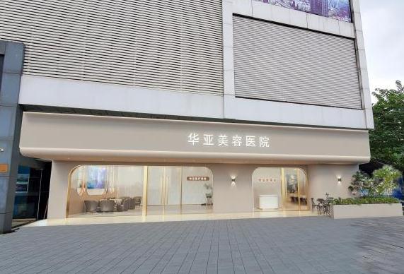 武漢華亞美容醫(yī)院 武漢華亞美容醫(yī)院