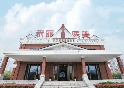 武漢禾麗康美醫(yī)療美容醫(yī)院 武漢禾麗康美醫(yī)療美容醫(yī)院