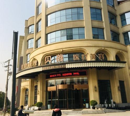 武漢貝蓓醫(yī)療美容醫(yī)院