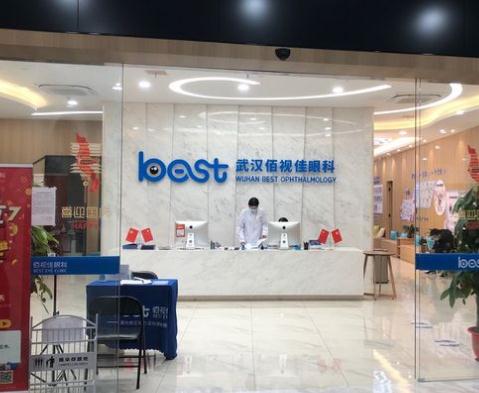 武漢佰視佳眼科門診部 武漢佰視佳眼科門診部