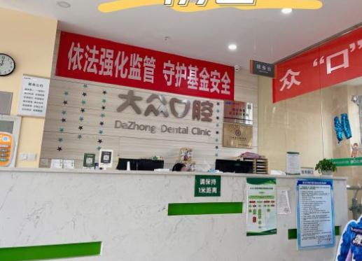 武漢大眾口腔門診部_前臺