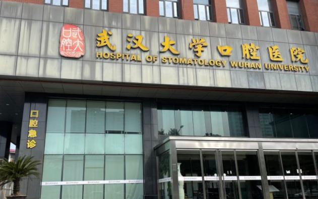 武漢大學(xué)口腔醫(yī)院 武漢大學(xué)口腔醫(yī)院