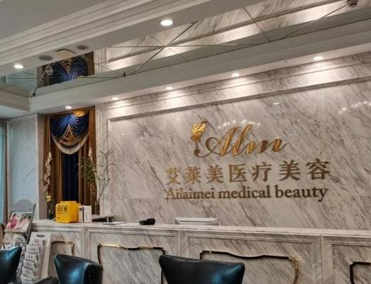 武漢艾萊美醫(yī)療美容門診部 武漢艾萊美醫(yī)療美容門診部