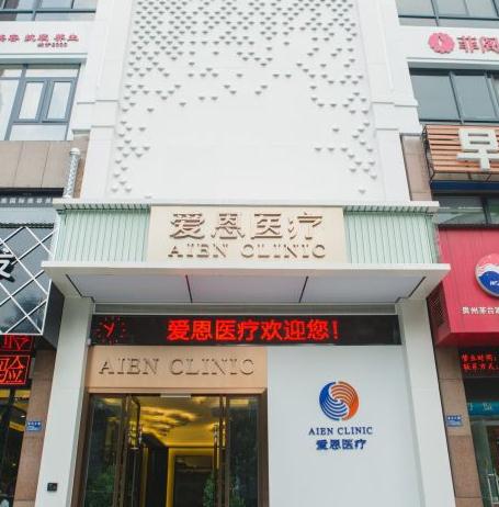 武漢愛恩醫(yī)療美容門診部 武漢愛恩醫(yī)療美容門診部