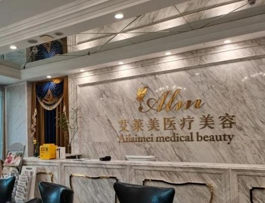 武漢艾萊美醫(yī)療美容門診部_前臺(tái)