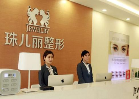 蕪湖珠兒麗整形美容門診部_前臺