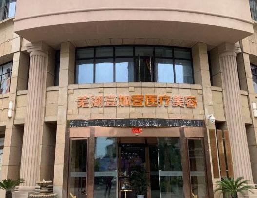蕪湖壹加壹整形美容醫(yī)院 蕪湖壹加壹整形美容醫(yī)院