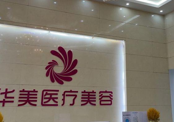 梧州華美整形美容醫(yī)院