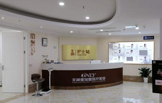 蕪湖壹加壹整形美容醫(yī)院_護(hù)士站