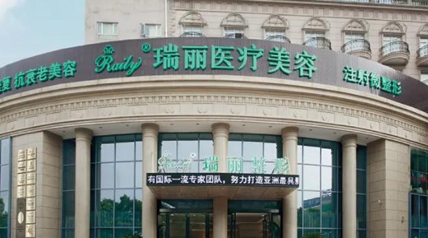 蕪湖瑞麗醫(yī)療美容門診部