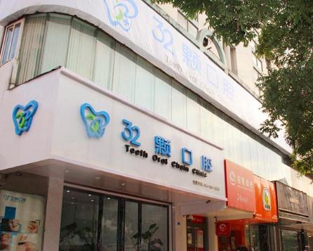 蕪湖三十二顆口腔門診部