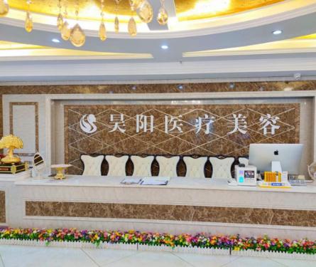 蕪湖昊陽醫(yī)療美容門診部