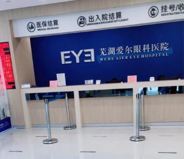 蕪湖愛爾眼科醫(yī)院_收費處