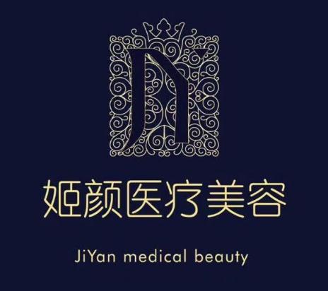 蕪湖繁昌姬顏醫(yī)療美容診所 蕪湖繁昌姬顏醫(yī)療美容診所