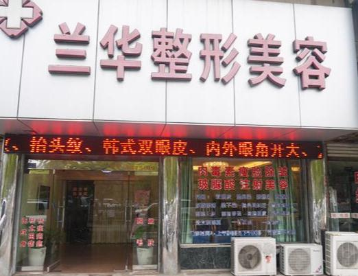 蕪湖蘭華醫(yī)療美容診所_醫(yī)院大門