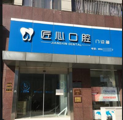 蕪湖匠心口腔門診部_醫(yī)院門頭