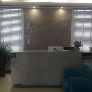 蕪湖華衛(wèi)口腔門診部_前臺(tái)