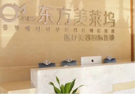 蕪湖東方美萊塢醫(yī)療美容門診部 蕪湖東方美萊塢醫(yī)療美容門診部