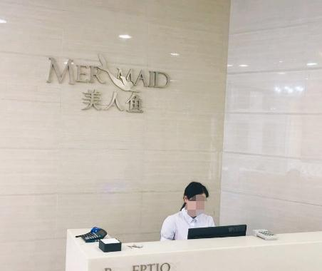 蕪湖美人魚醫(yī)療美容診所_前臺(tái)