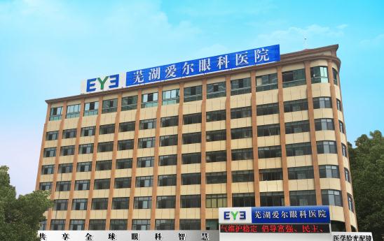 蕪湖愛爾眼科醫(yī)院