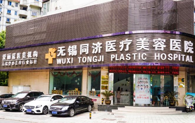 無錫同濟(jì)醫(yī)療美容醫(yī)院 無錫同濟(jì)醫(yī)療美容醫(yī)院