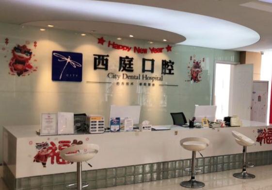 無錫西庭口腔醫(yī)院 無錫西庭口腔醫(yī)院