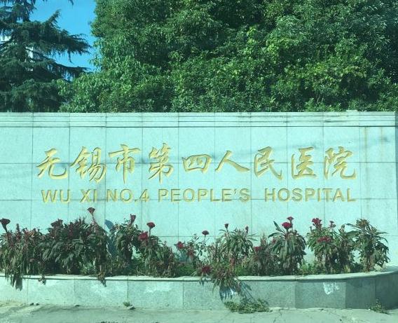 無(wú)錫市第四人民院整形美容外科