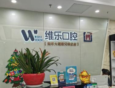 無(wú)錫維樂(lè)口腔門診部 無(wú)錫維樂(lè)口腔門診部