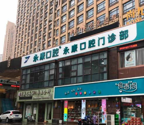 無(wú)錫永康口腔門(mén)診部