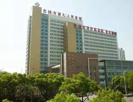 無錫市第九人民醫(yī)院整形美容科 無錫市第九人民醫(yī)院整形美容科