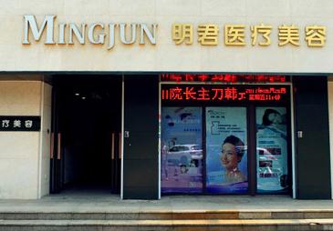 無錫明君醫(yī)療美容診所