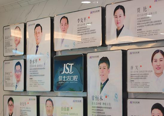 無錫佳士潔口腔門診部_醫(yī)生團(tuán)隊(duì)