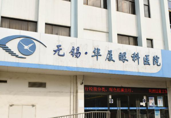 無錫華廈眼科醫(yī)院_醫(yī)院大門