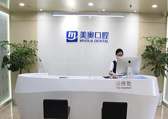 無錫美奧口腔門診部_前臺