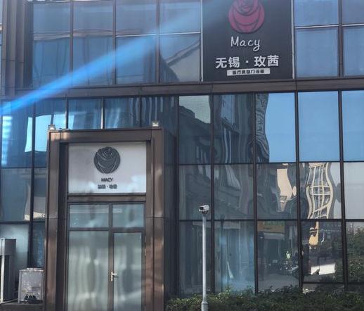 無錫玫茜醫(yī)療美容門診部
