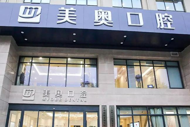 無錫美奧口腔門診部