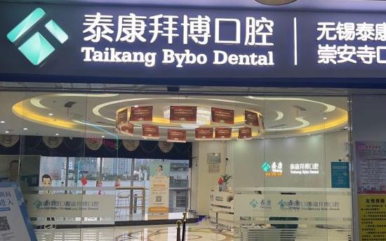 無錫拜博口腔醫(yī)院