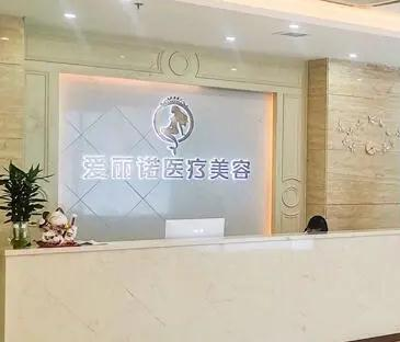 無錫大愛麗諾醫(yī)療美容門診部_前臺