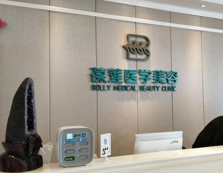 無錫葆蓮醫(yī)療美容診所_前臺(tái)