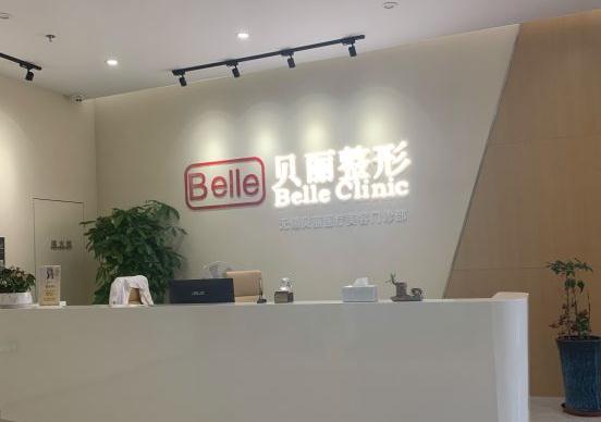 無錫貝麗整形美容門診部