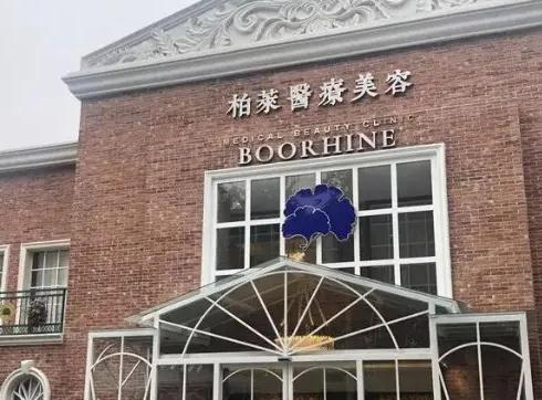 無錫柏萊醫(yī)療美容門診部 無錫柏萊醫(yī)療美容門診部