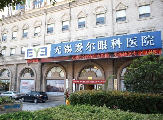 無錫愛爾眼科醫(yī)院 無錫愛爾眼科醫(yī)院