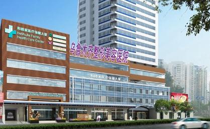 烏魯木齊整形美容醫(yī)院