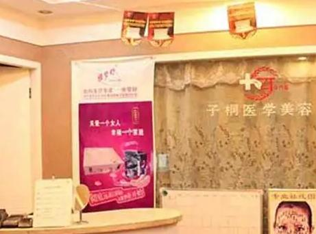 烏魯木齊子桐醫(yī)療美容診所_前臺(tái)