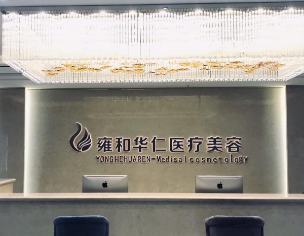烏魯木齊雍和華仁醫(yī)療美容門(mén)診部 烏魯木齊雍和華仁醫(yī)療美容門(mén)診部