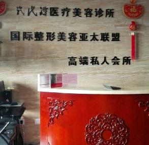 烏魯木齊嚴代瓊醫(yī)療美容診所