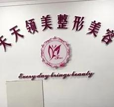 烏魯木齊天天領(lǐng)美整形門診部